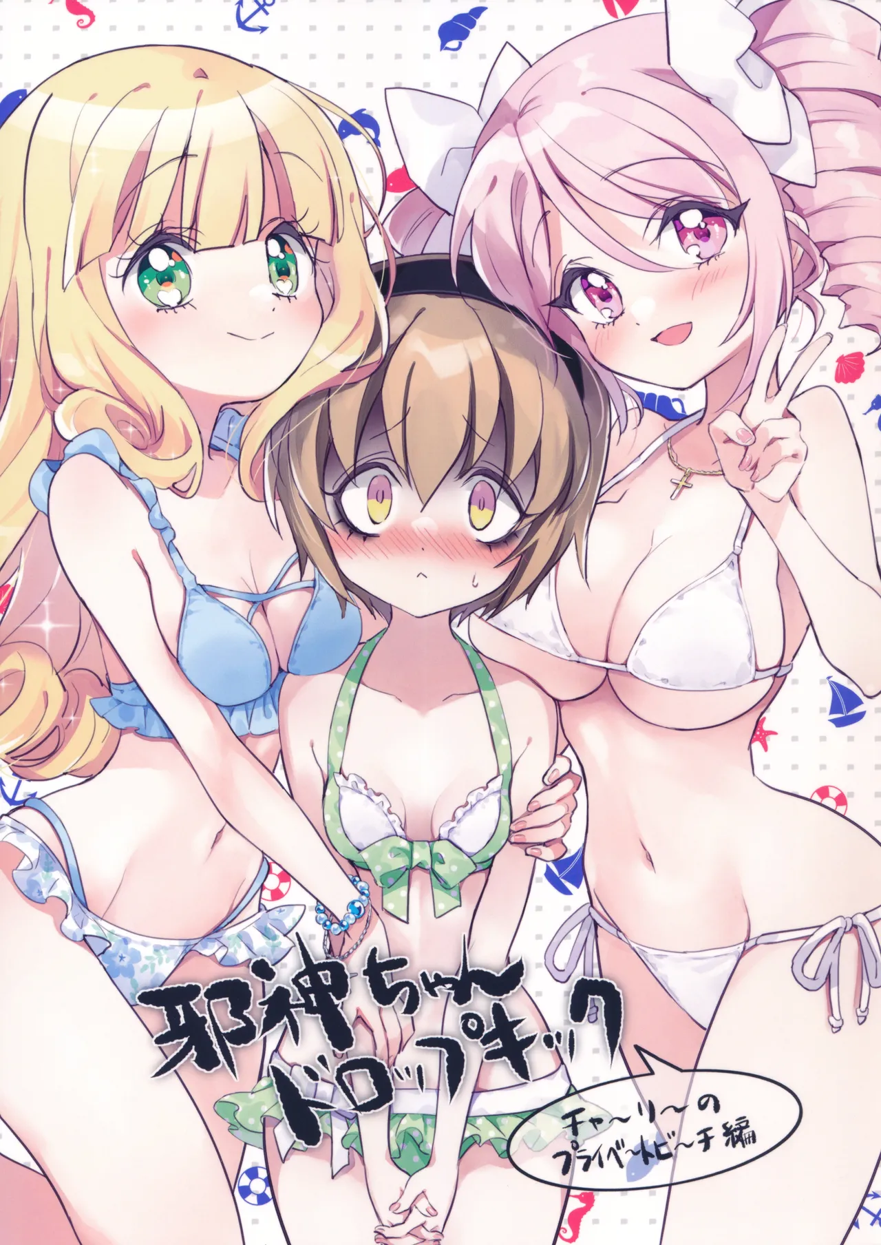 邪神ちゃんドロップキック チャーリーのプライベートビーチ編 - 213991