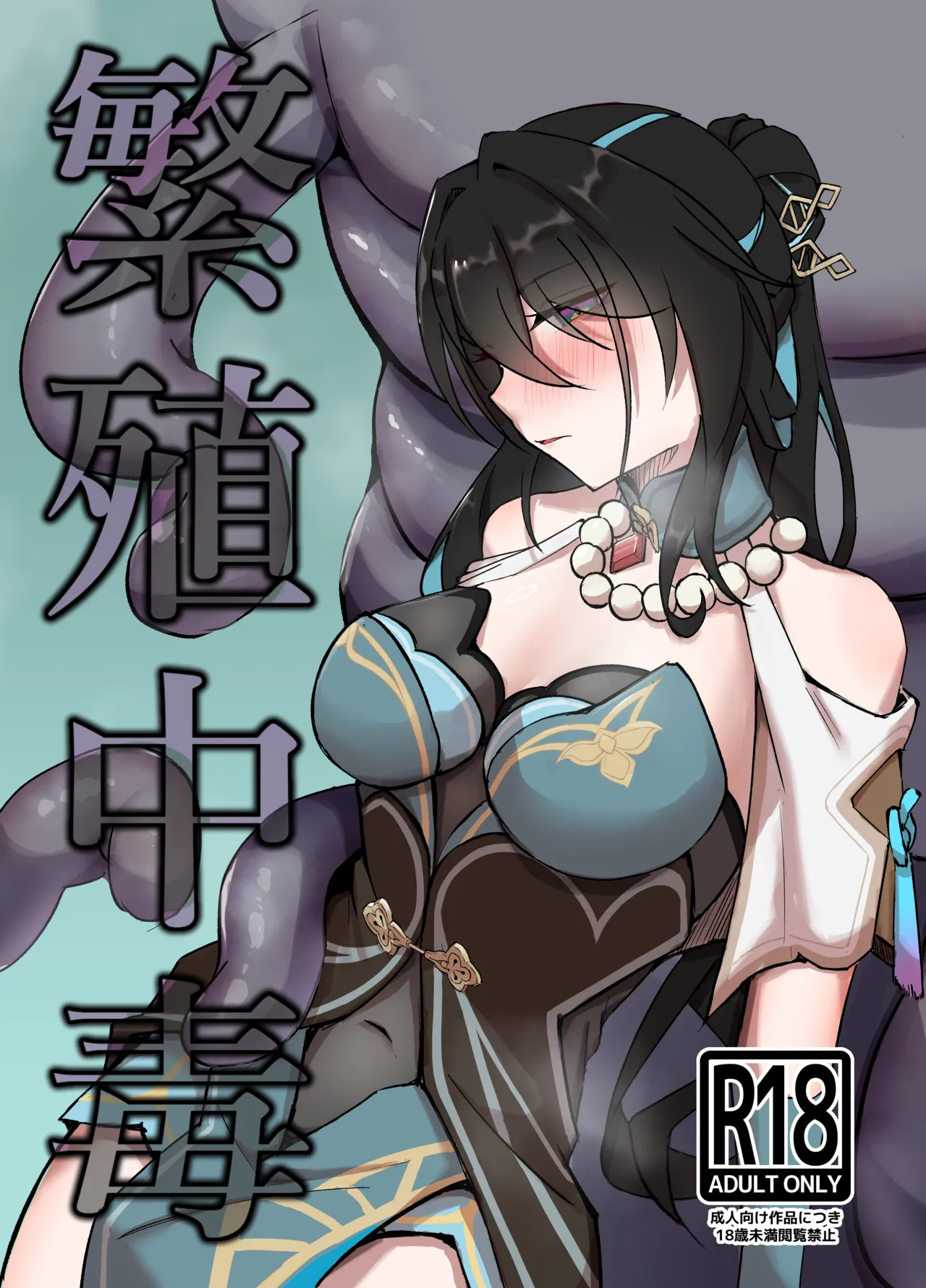 繫殖中毒 - 214546