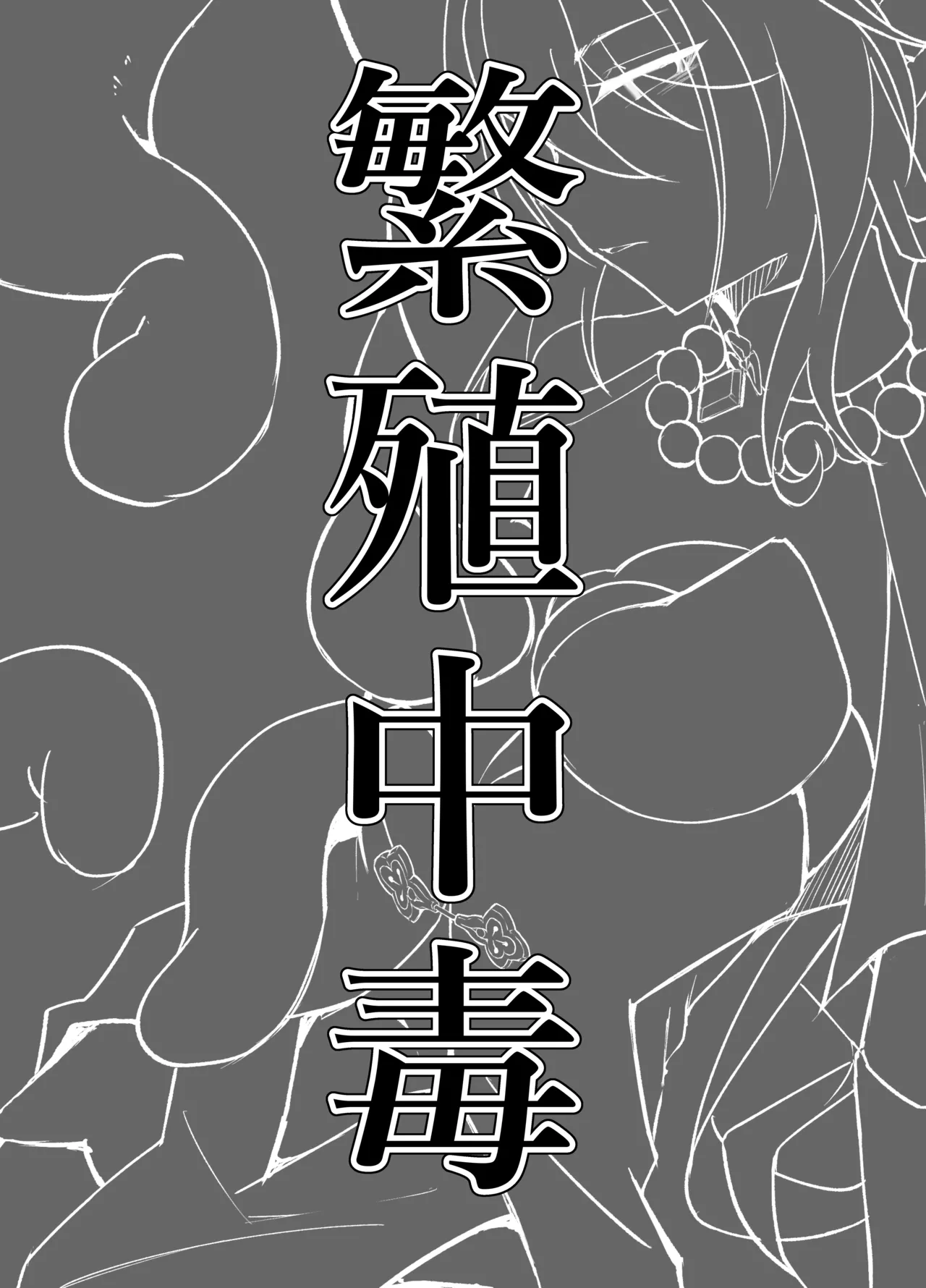 繫殖中毒 - 214548
