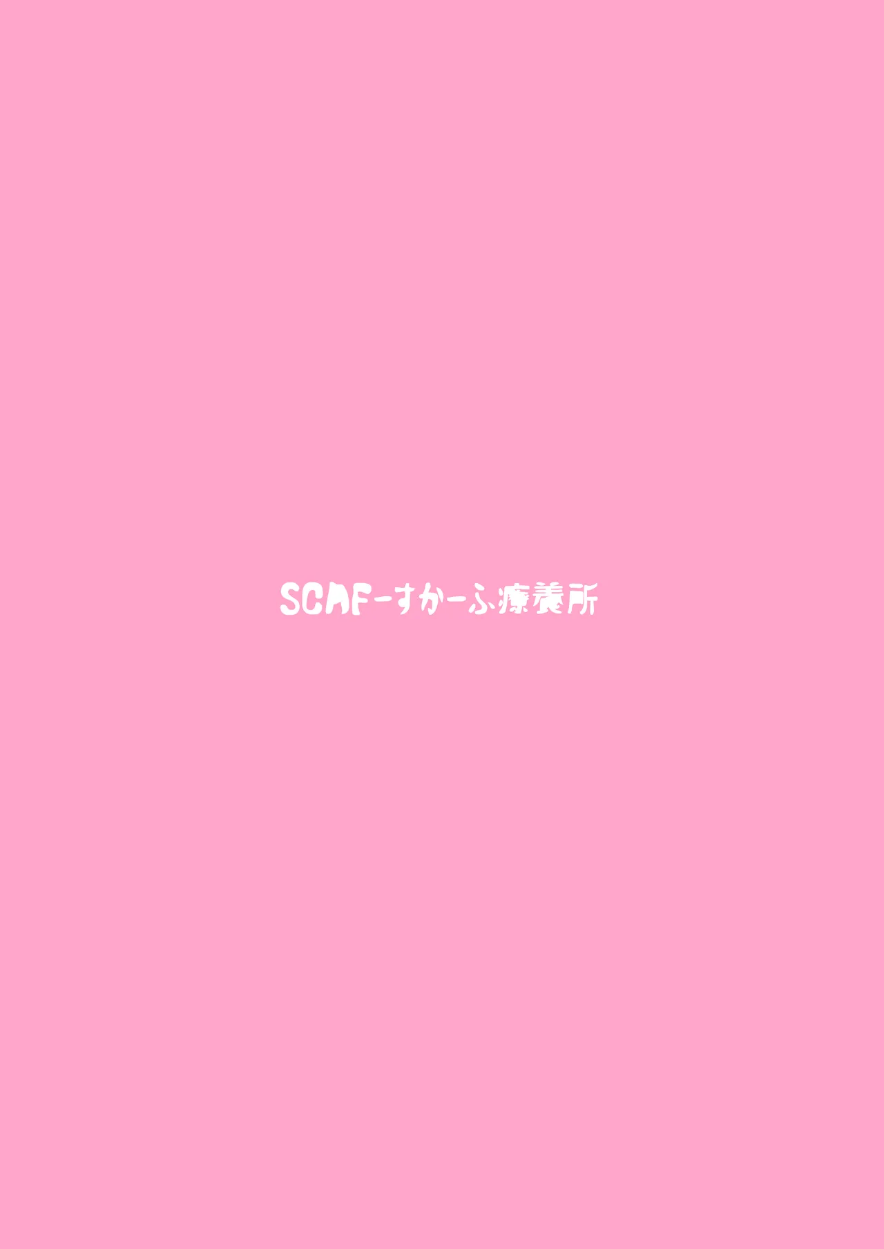 えっちな押しに弱いすかーふ子ちゃん 26 - 215058