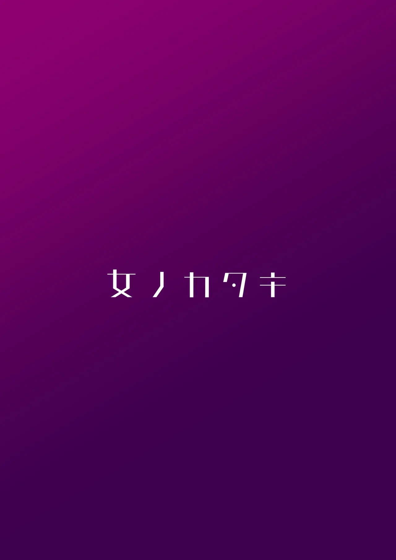 光のステラキューレ 番外編 伏兵にご用心 - 215187