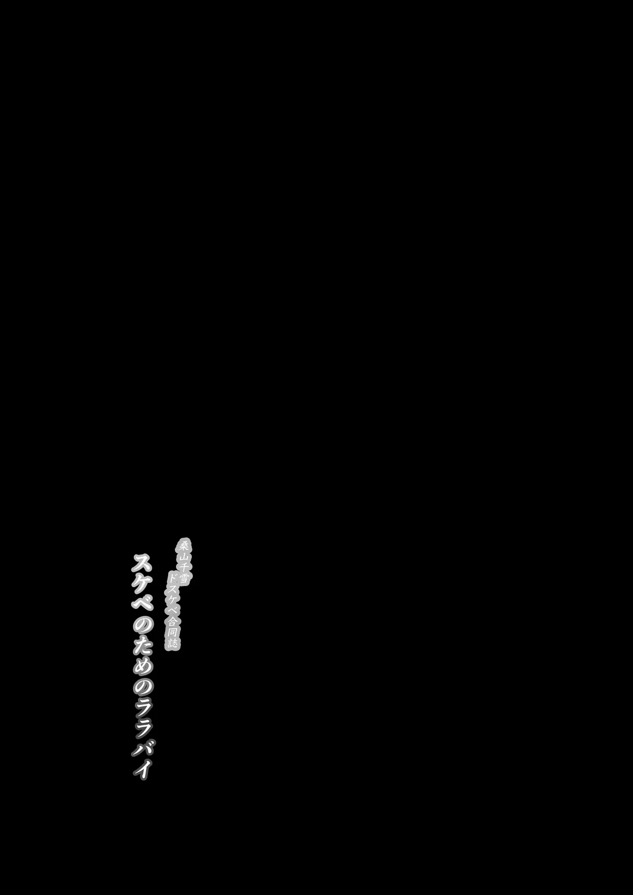 桑山千雪ドスケベ合同誌 スケベのためのララバイ - 215479