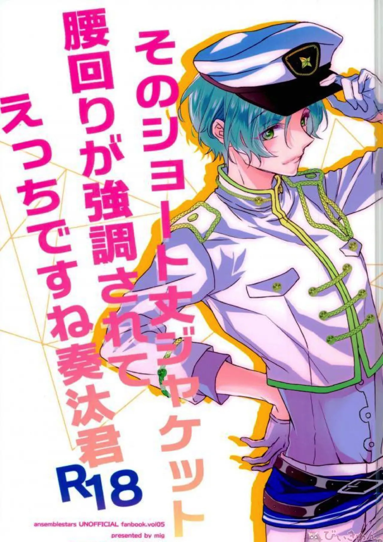 そのショート丈ジャケット腰回りが強調されてえっちですね奏汰君 - 215692