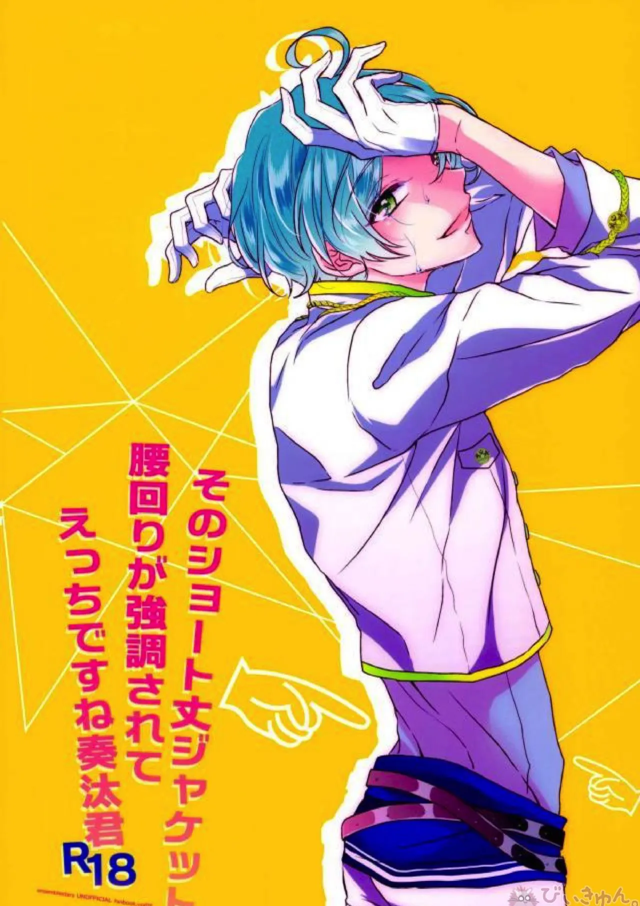 そのショート丈ジャケット腰回りが強調されてえっちですね奏汰君 - 215759