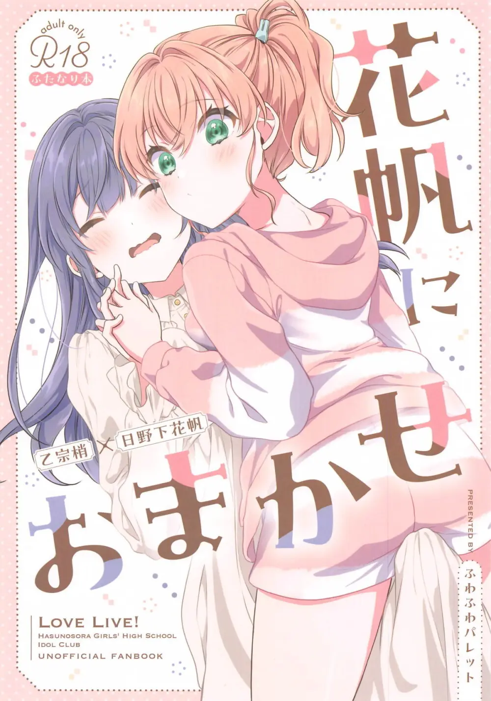 花帆におまかせ - 216428