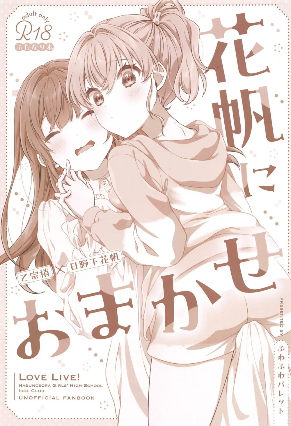 花帆におまかせ - 216429