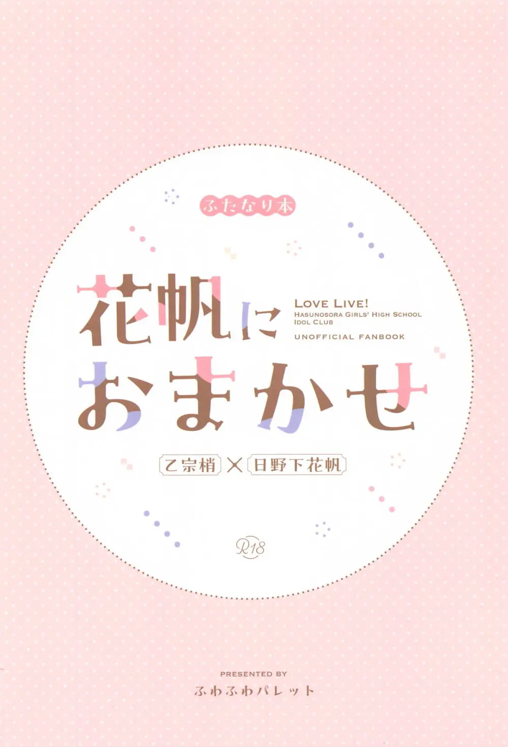花帆におまかせ - 216455