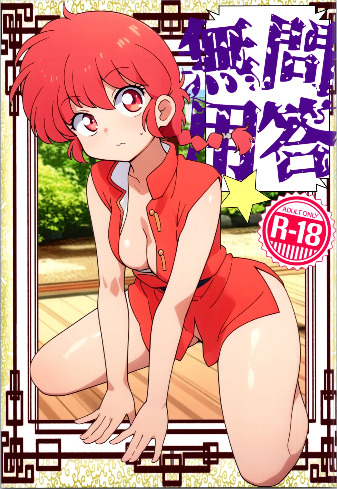 問答無用 - 216730