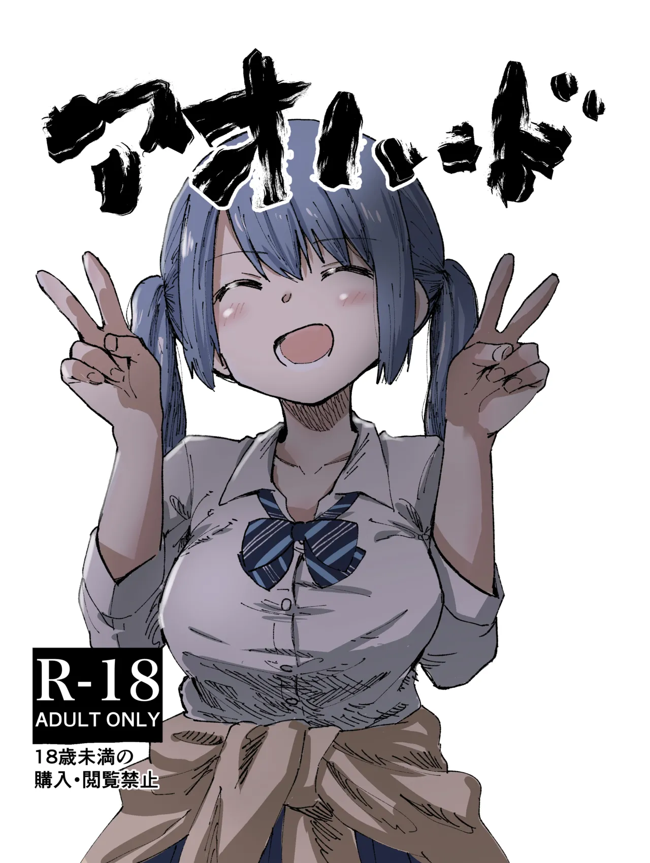 アオハード +α - 217214