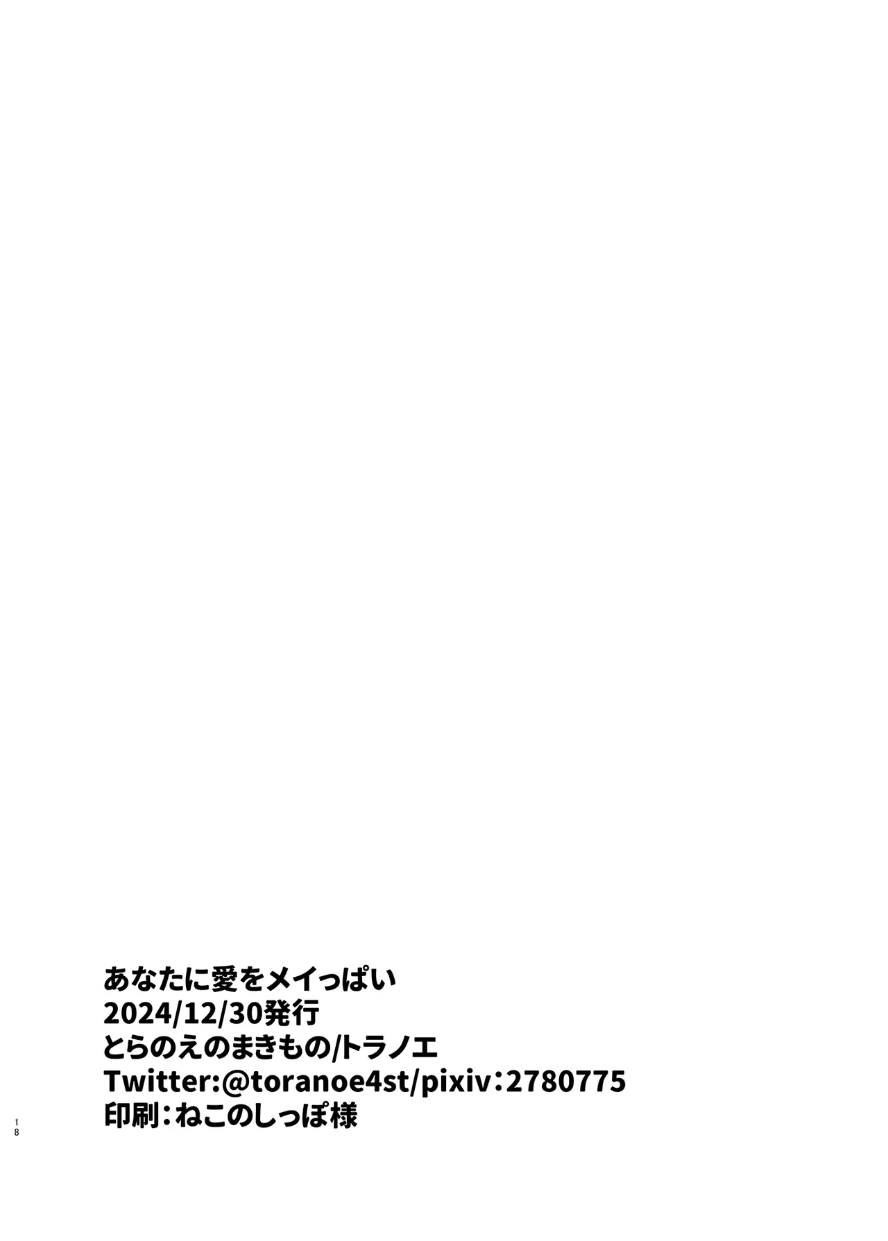 あなたに愛をメイっぱい - 217256