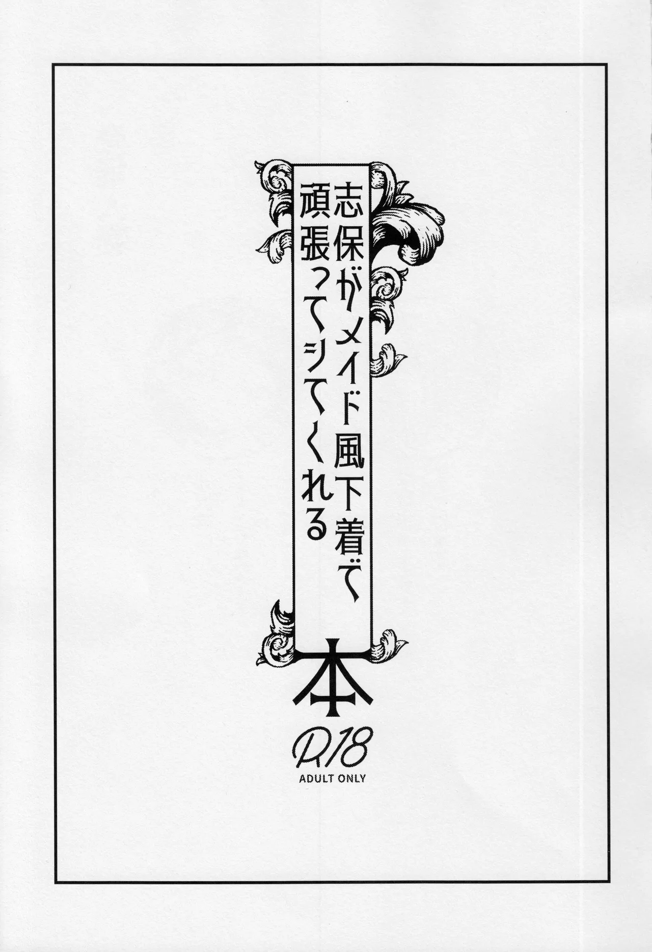 志保がメイド風下着で頑張ってシてくれる本 - 217590