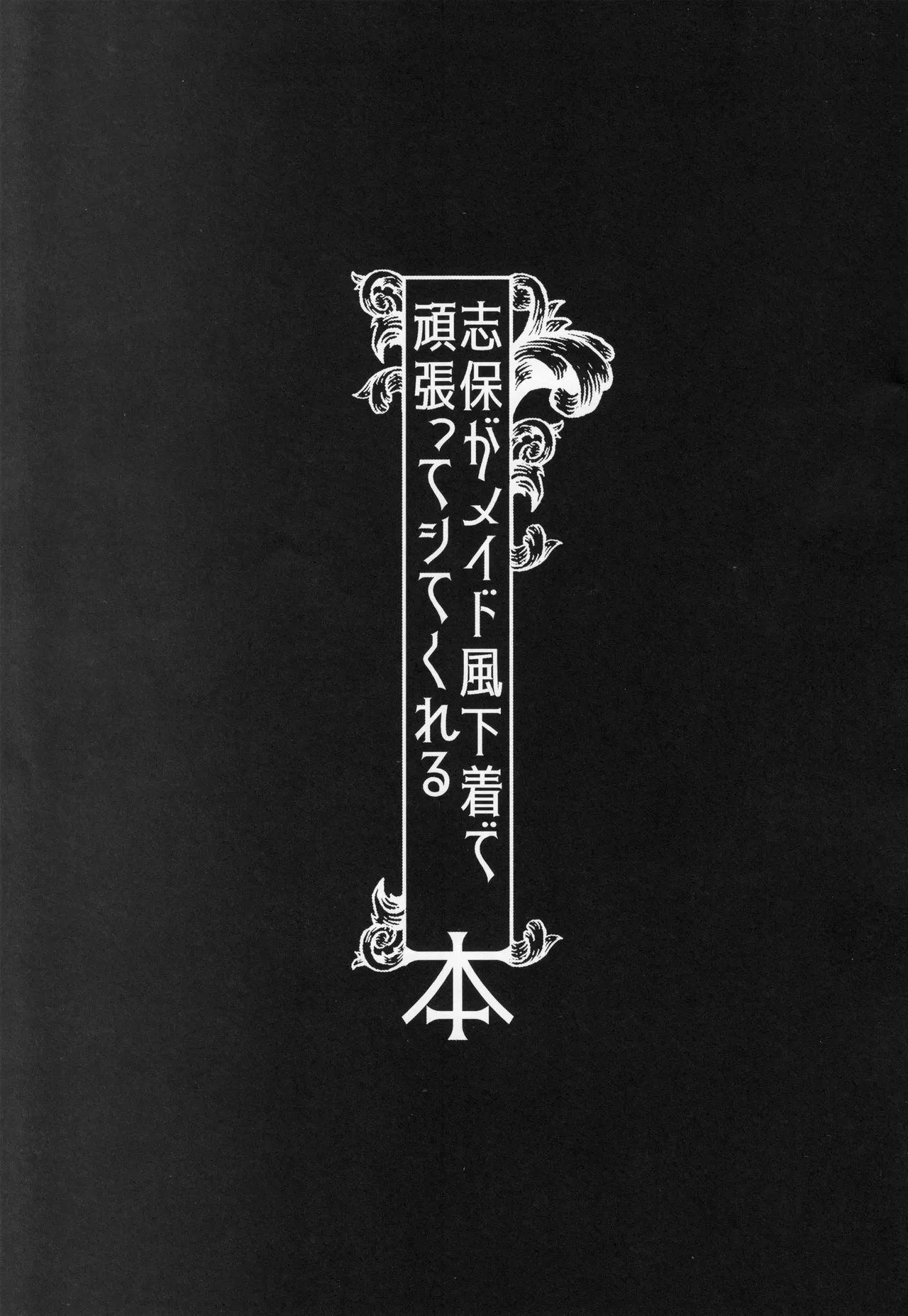 志保がメイド風下着で頑張ってシてくれる本 - 217625