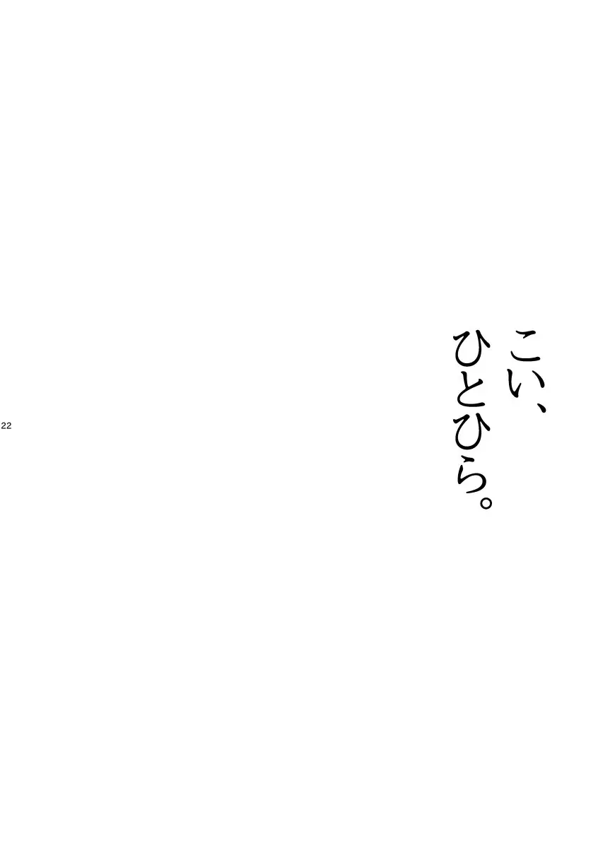 こい、ひとひら。 - 217714