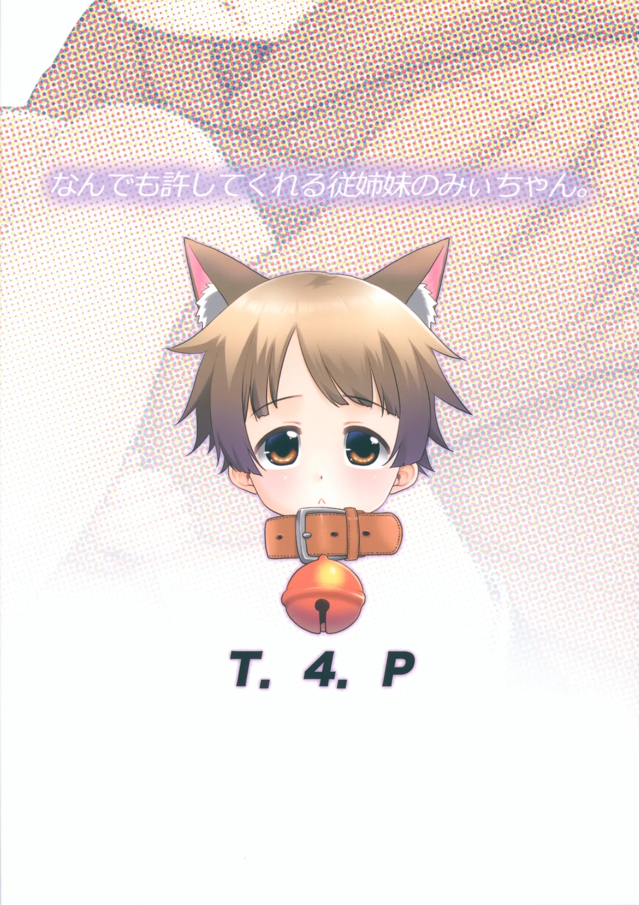 なんでも許してくれる従姉妹のみぃちゃん。 - 217855