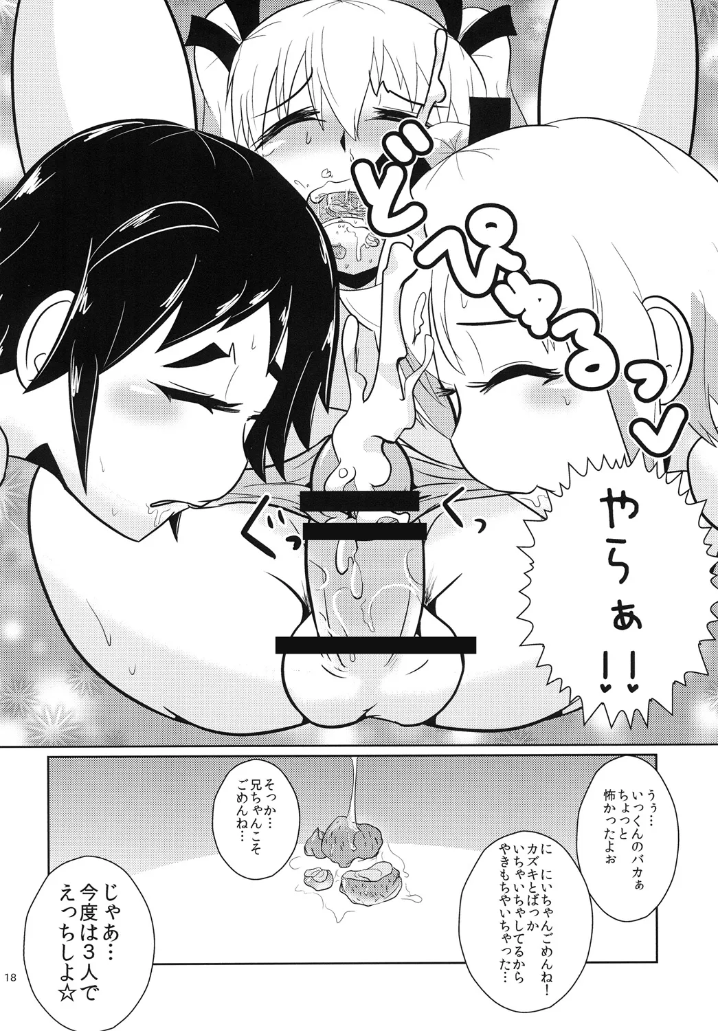 おにいちゃん☆ぺろぺろちゅっちゅ! - 218239