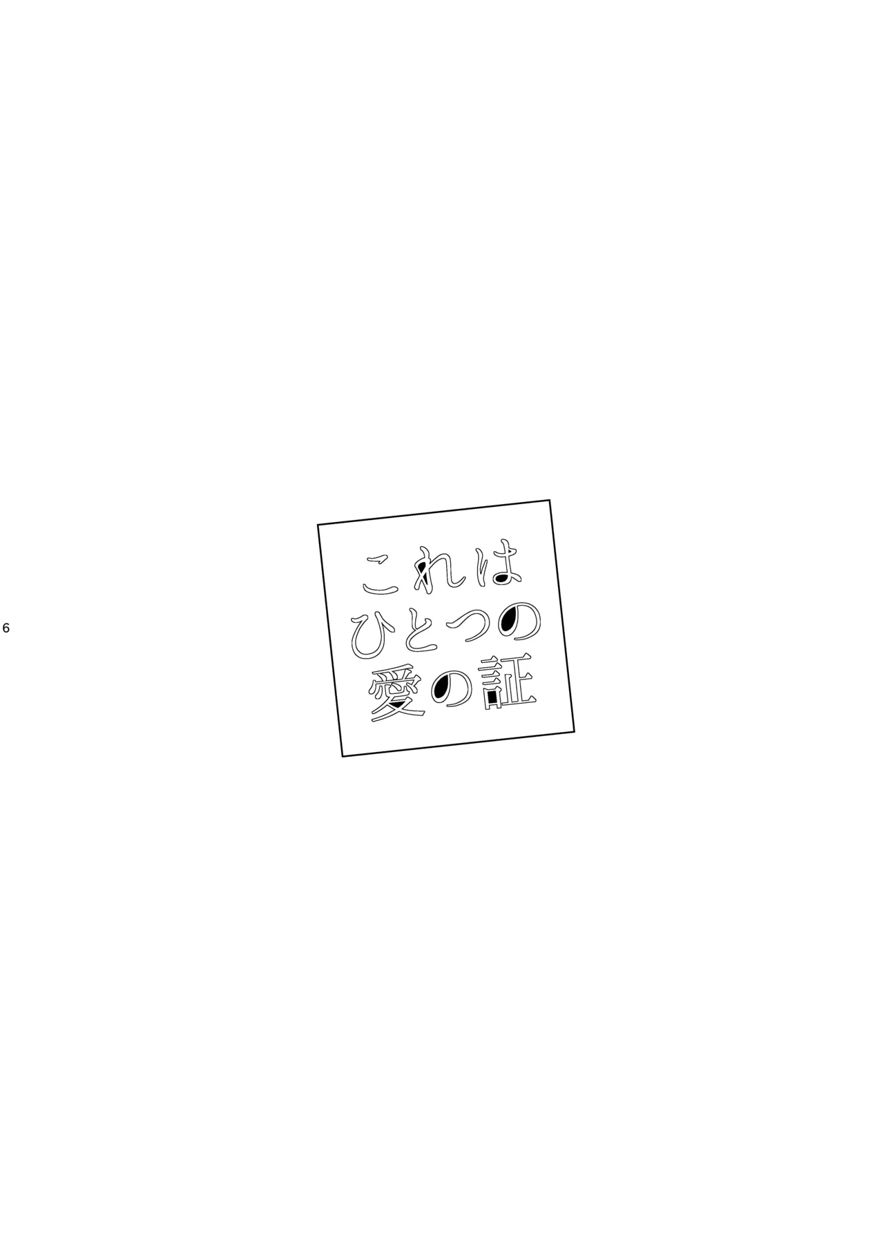 これはひとつの愛の証 - 218685