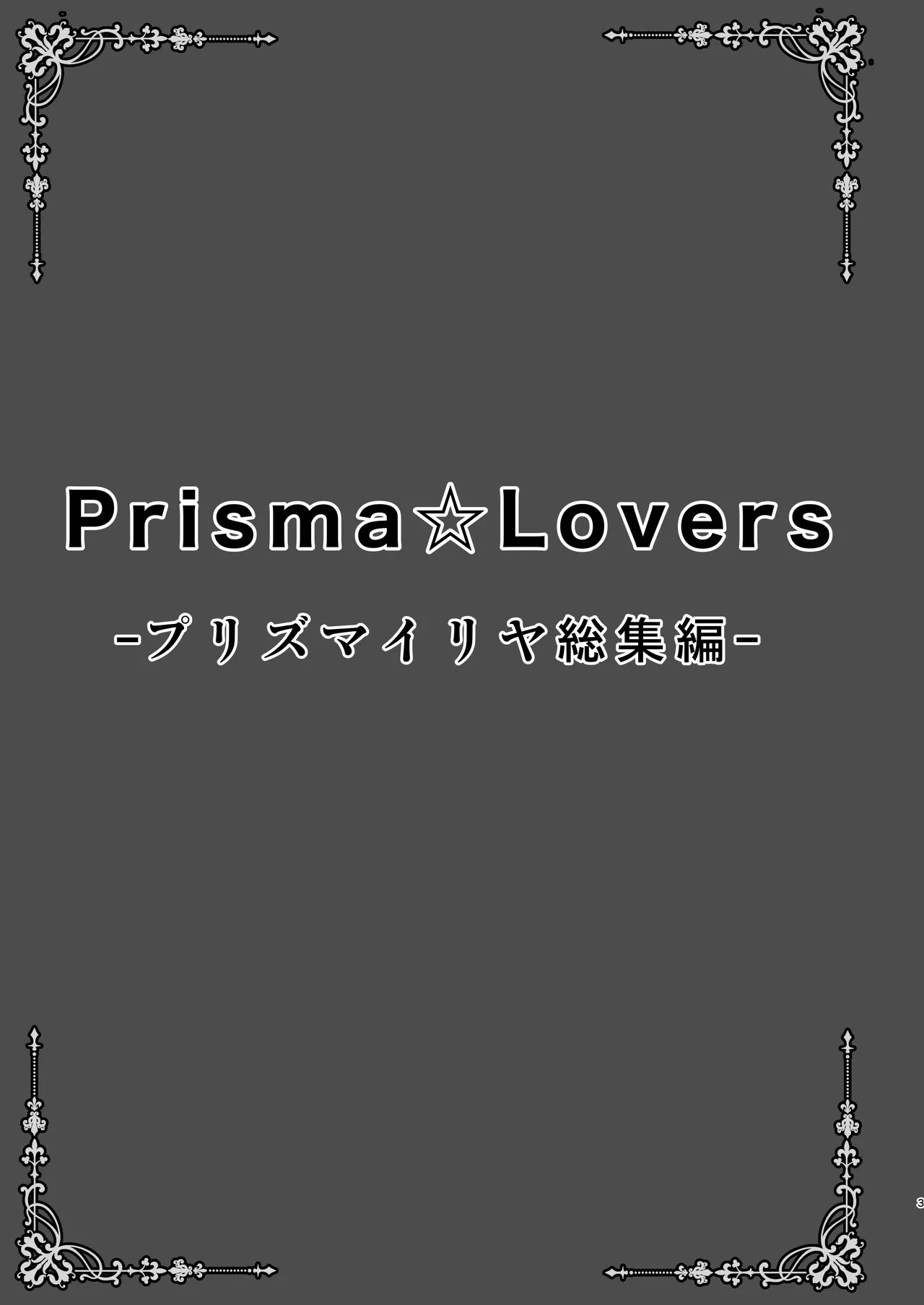 Prisma☆Lovers -プリズマ☆イリヤ総集編- - 218941
