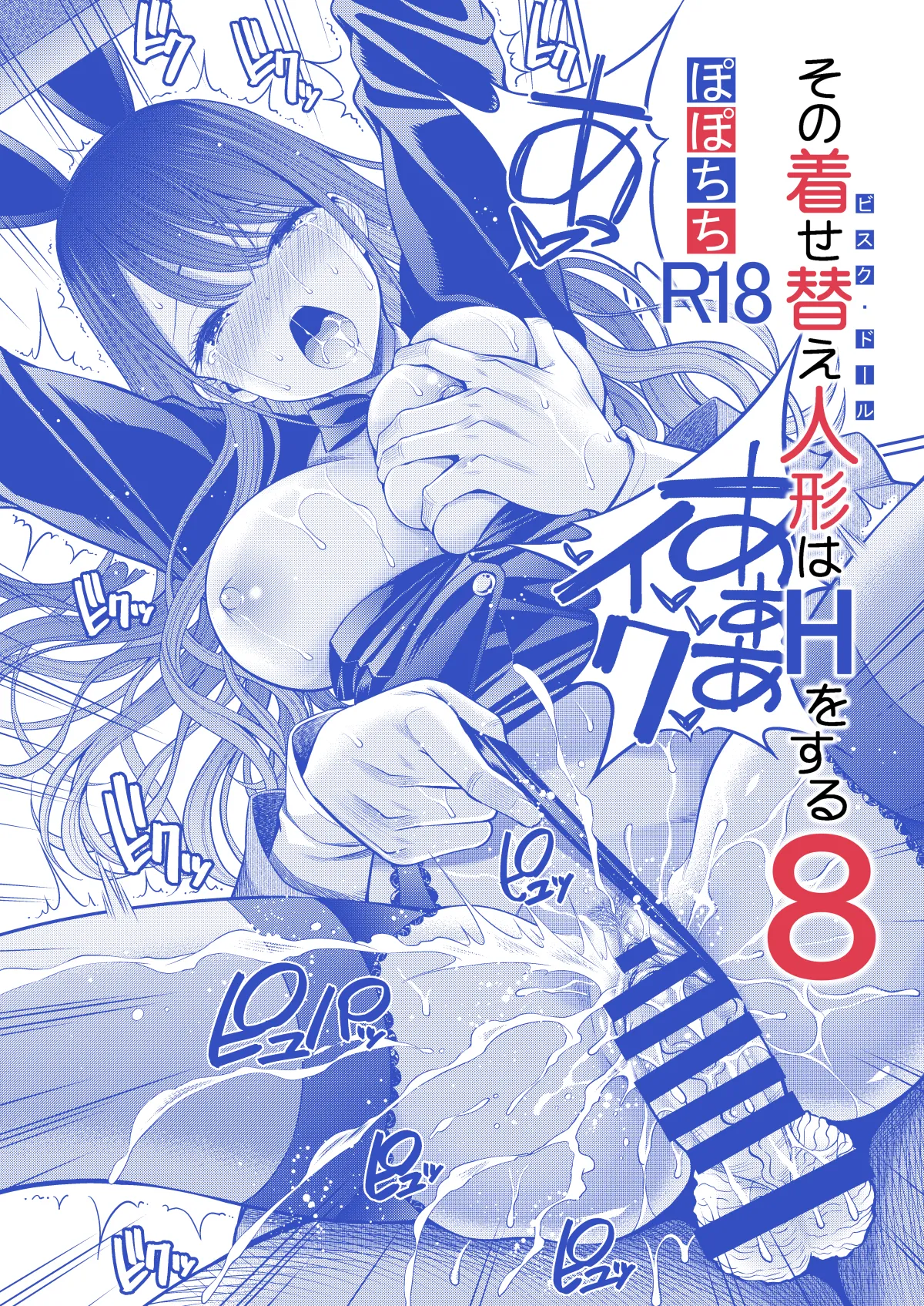 その着せ替え人形はHをする8 - 219918
