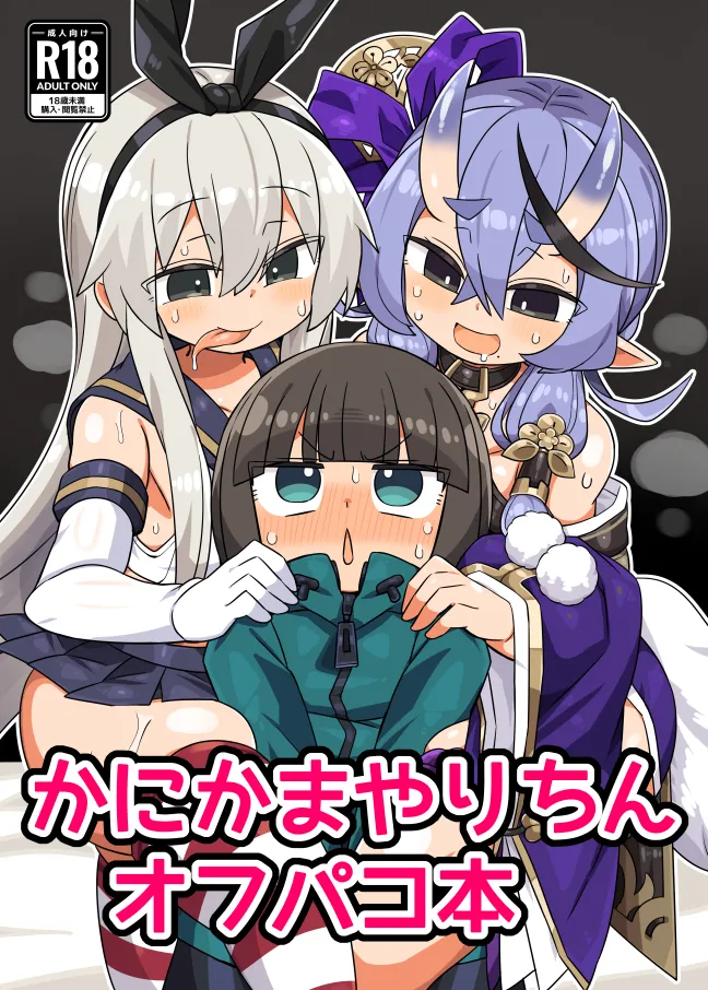 かにかまやりちんオフパコ本 - 220252