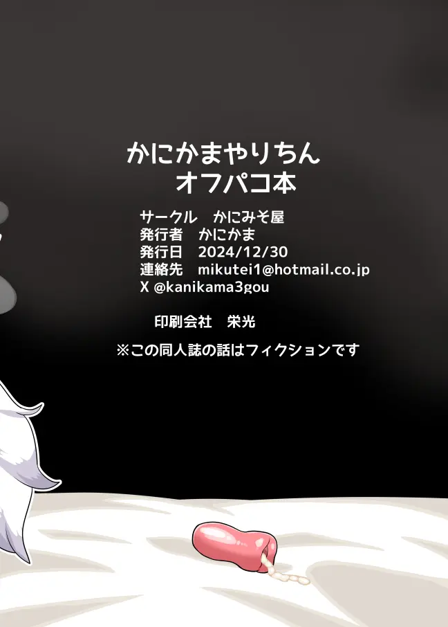 かにかまやりちんオフパコ本 - 220311