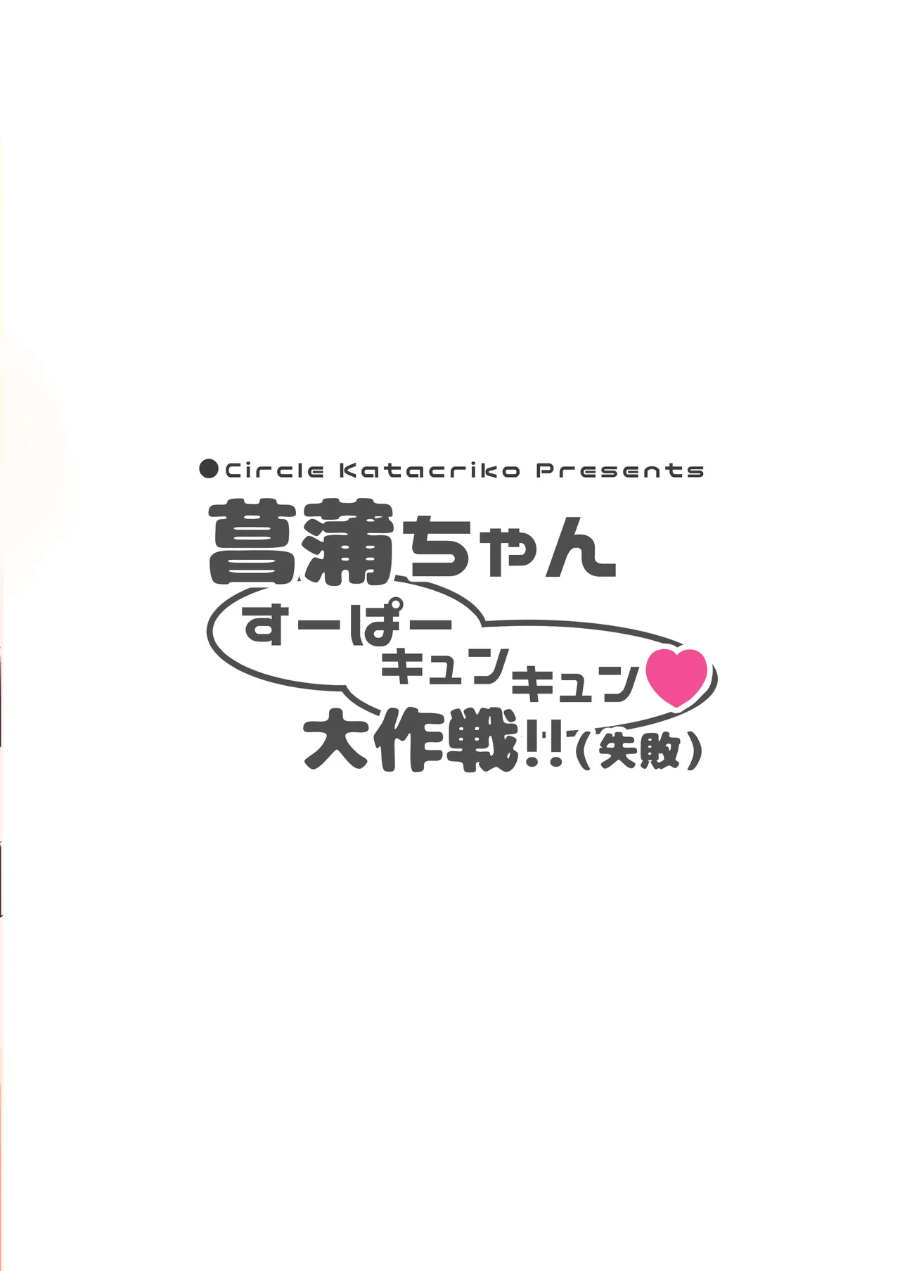 菖蒲ちゃんすーぱーキュンキュン♥︎大作戦!! - 221088