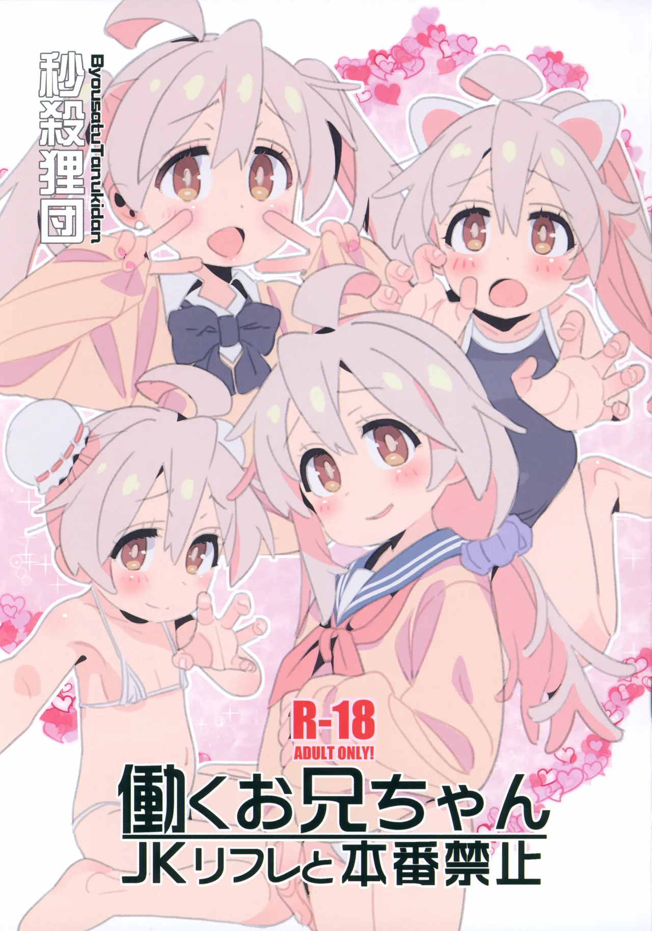 働くお兄ちゃん JKリフレと本番禁止 - 221223