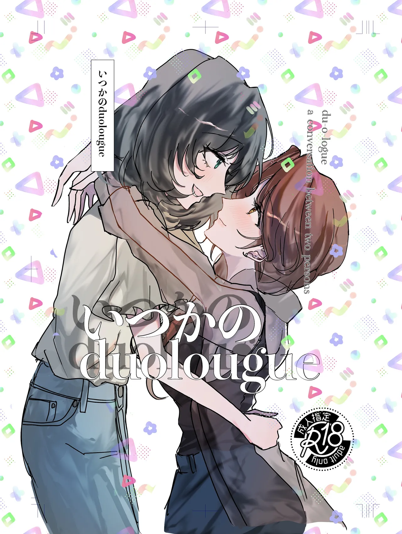 いつかのduolougue - 221479