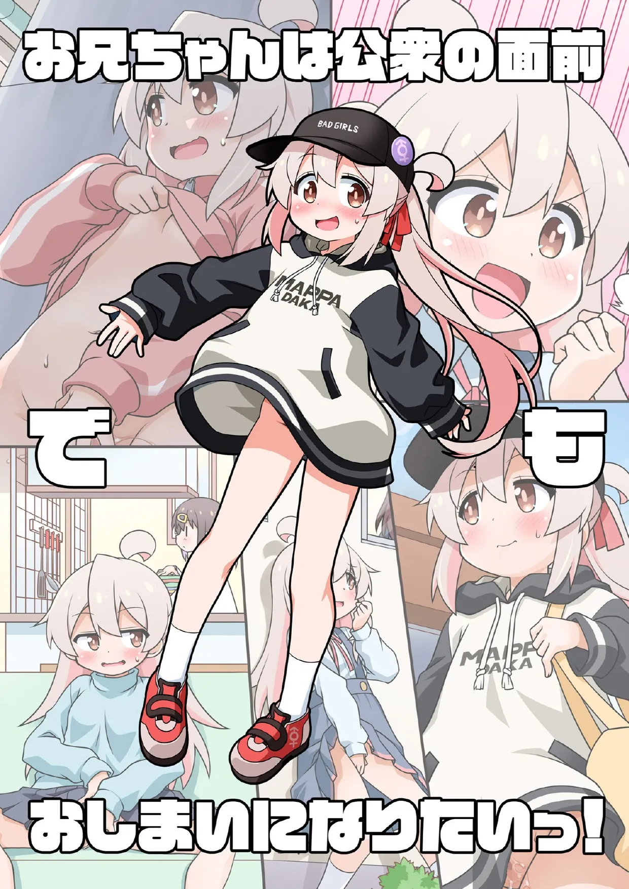 お兄ちゃんは公衆の面前でもおしまいになりたいっ! - 221673