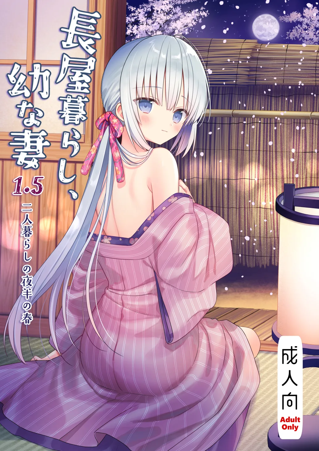 長屋暮らし、幼な妻 1.5 二人暮らしの夜半の春 - 221952