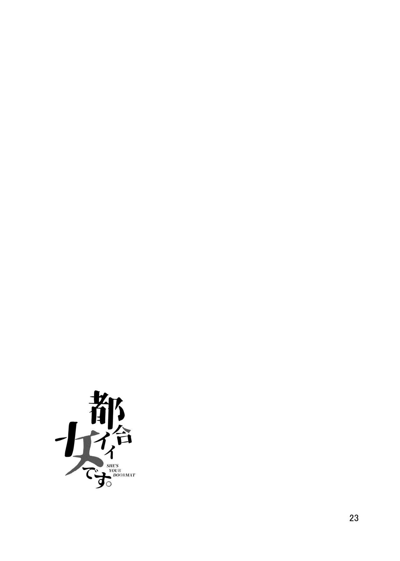 強気なのになんだかんだ言うことを聞いてくれる女子をめちゃくちゃにしたい 〜都合イイ女です〜 - 222629