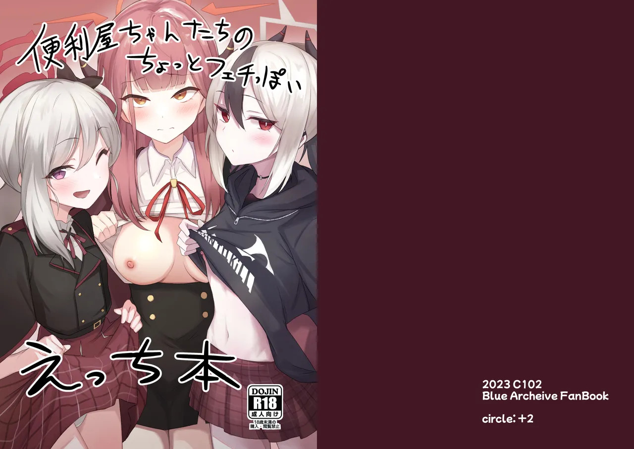 便利屋ちゃんたちのちょっとフェチっぽいえっち本 - 222633