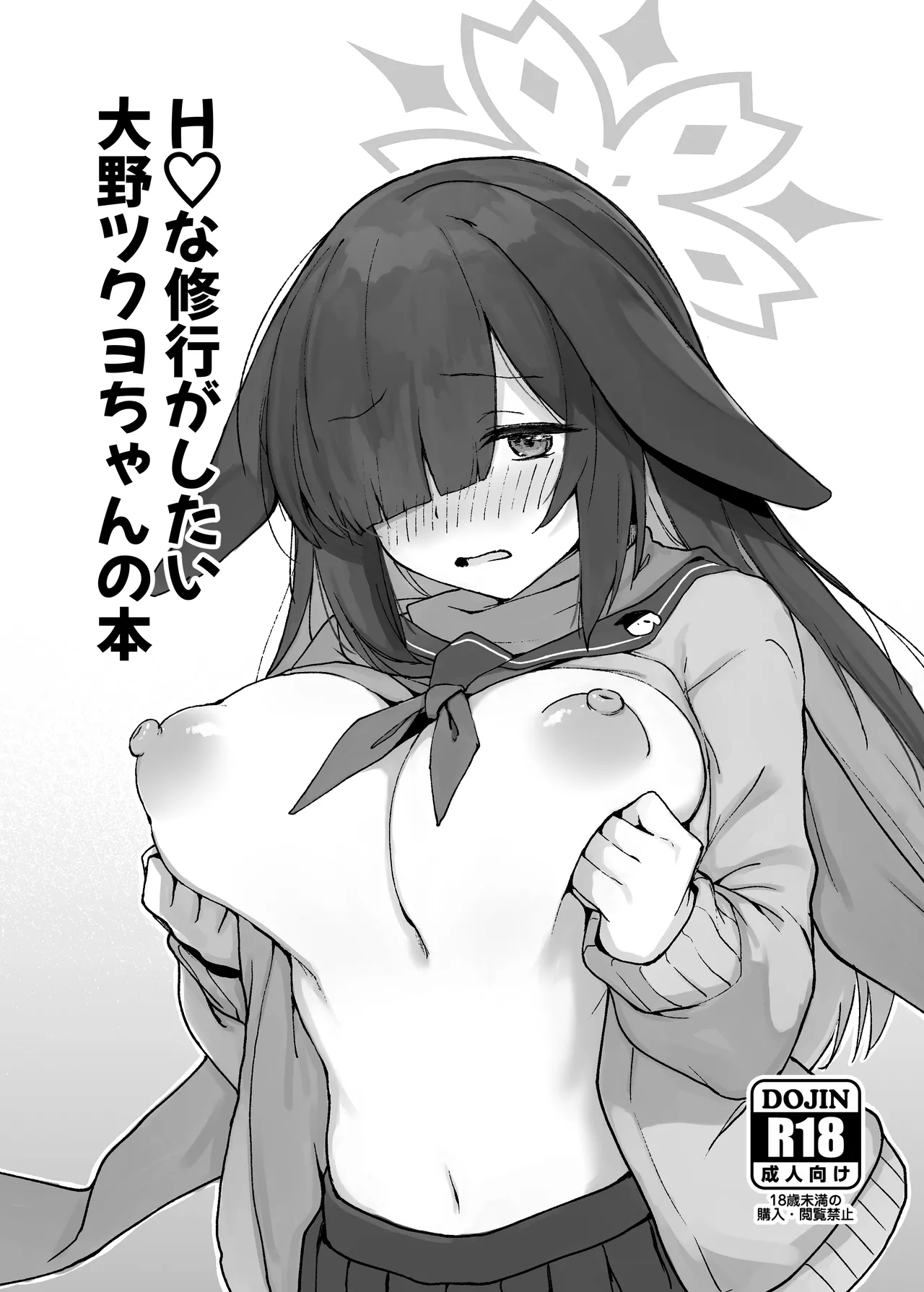 Hな修行がしたい 大野ツクヨちゃんの本 - 223513