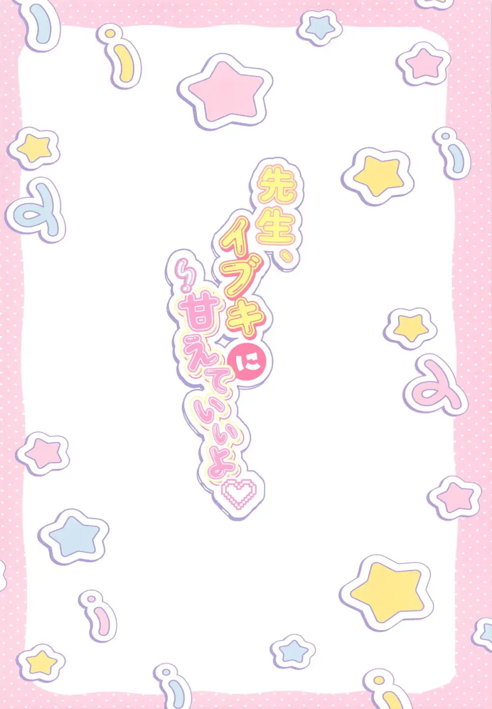 先生、イブキに甘えていいよ♥ - 223544