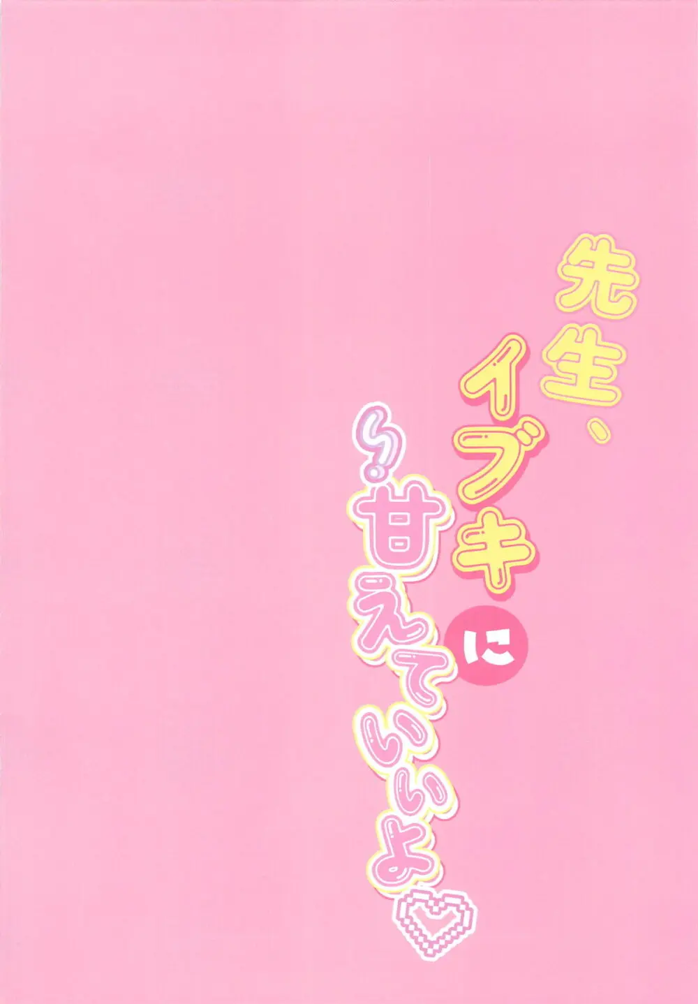 先生、イブキに甘えていいよ♥ - 223532