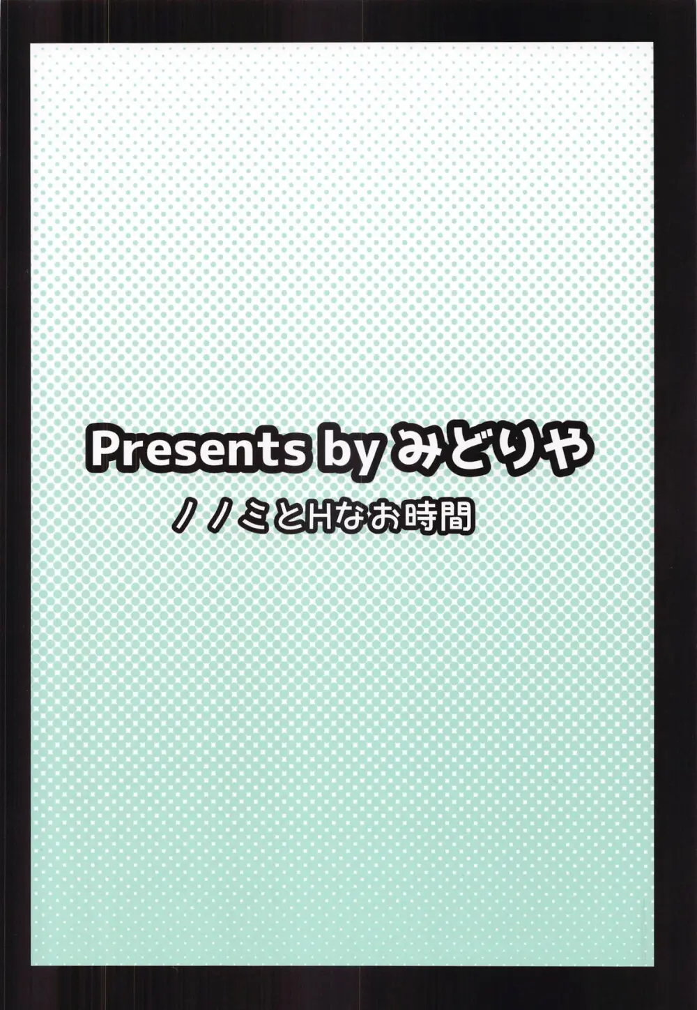 ノノミとHなお時間 - 224039
