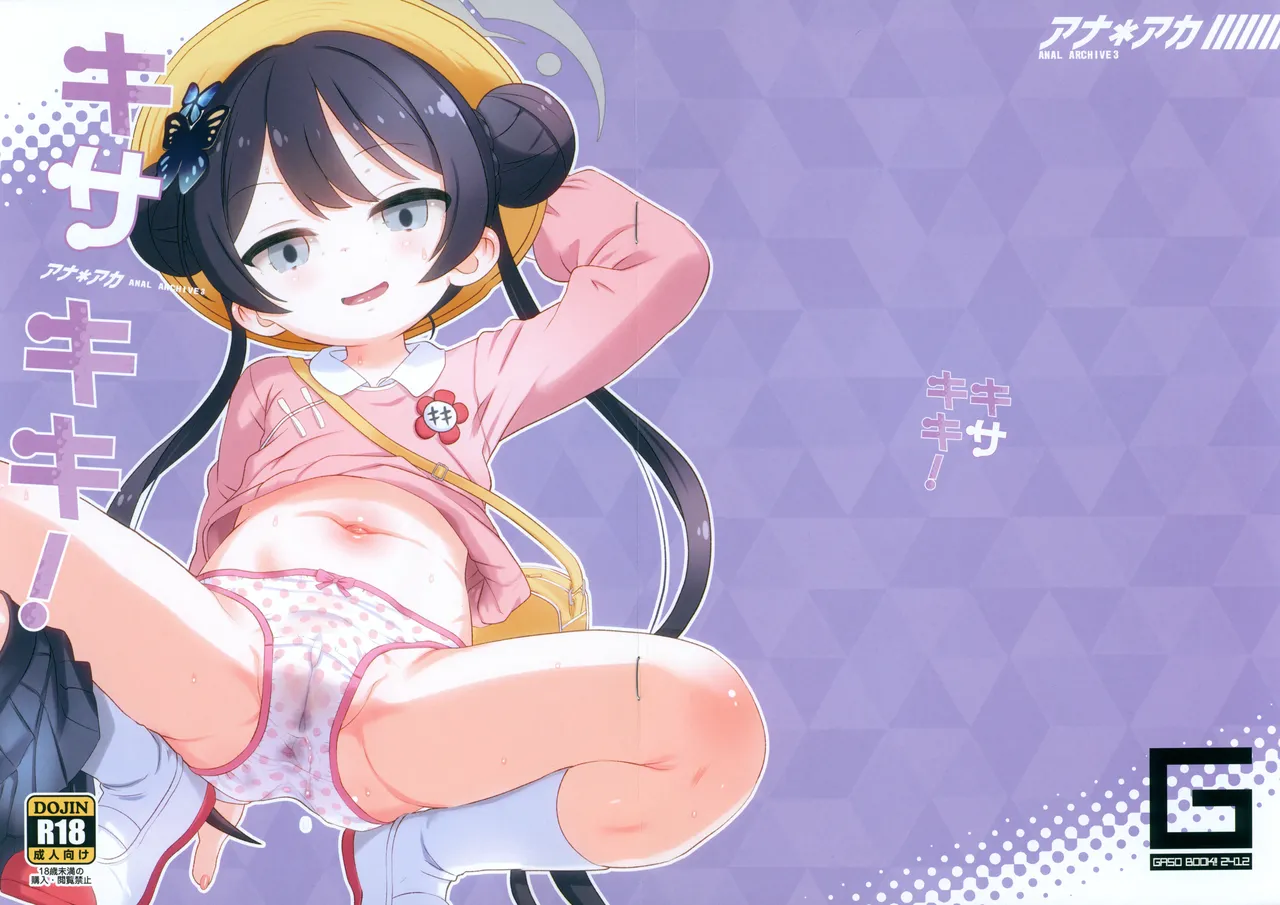 アナ*アカ3 キサキキ! - 224040