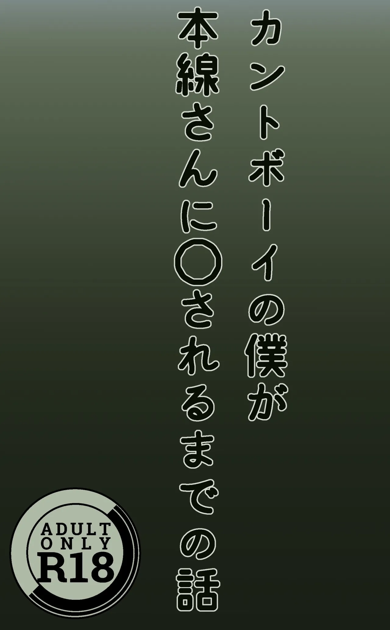 カントボーイの僕が本線さんに◯されるまでの話 - 224050