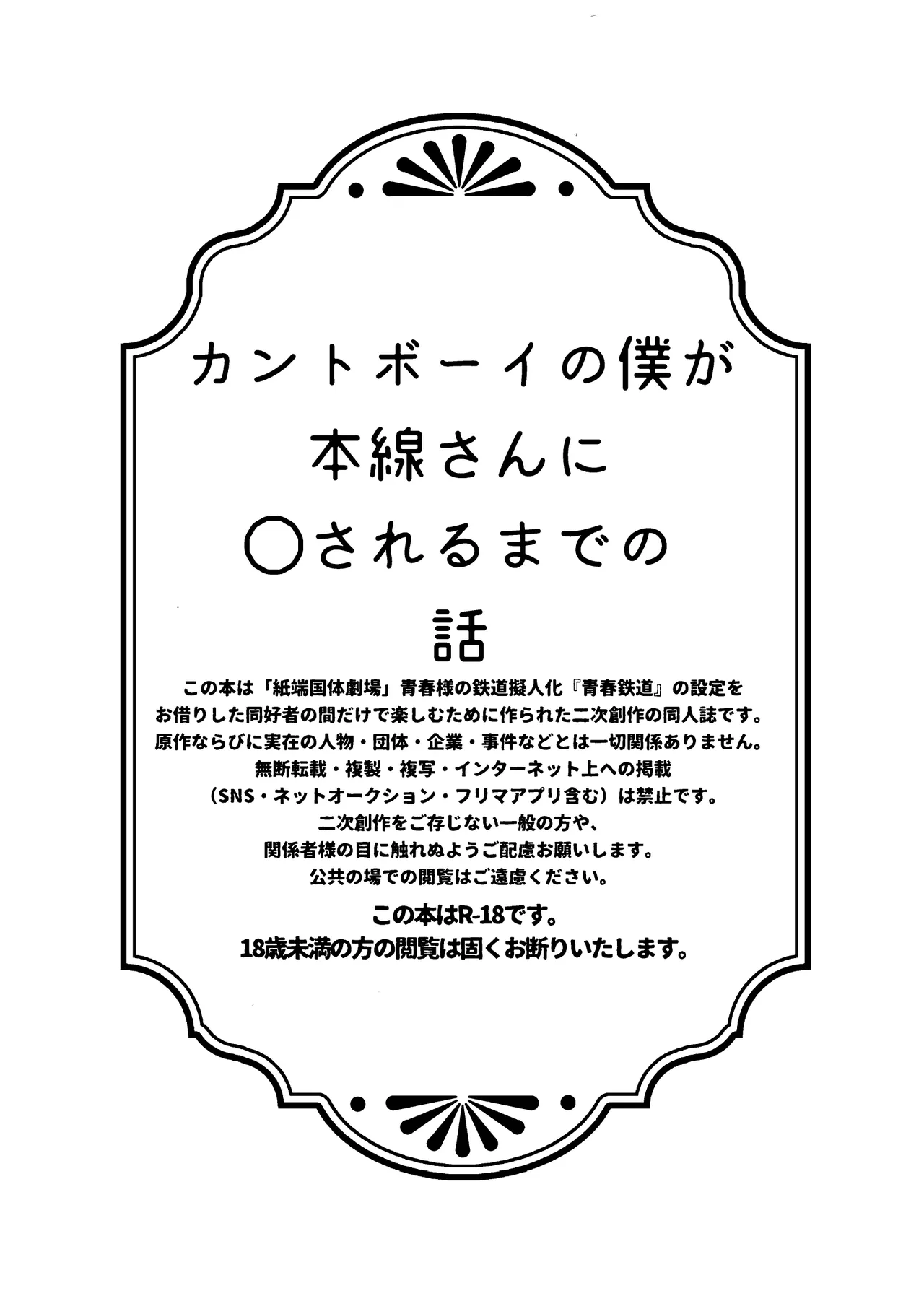 カントボーイの僕が本線さんに◯されるまでの話 - 224051
