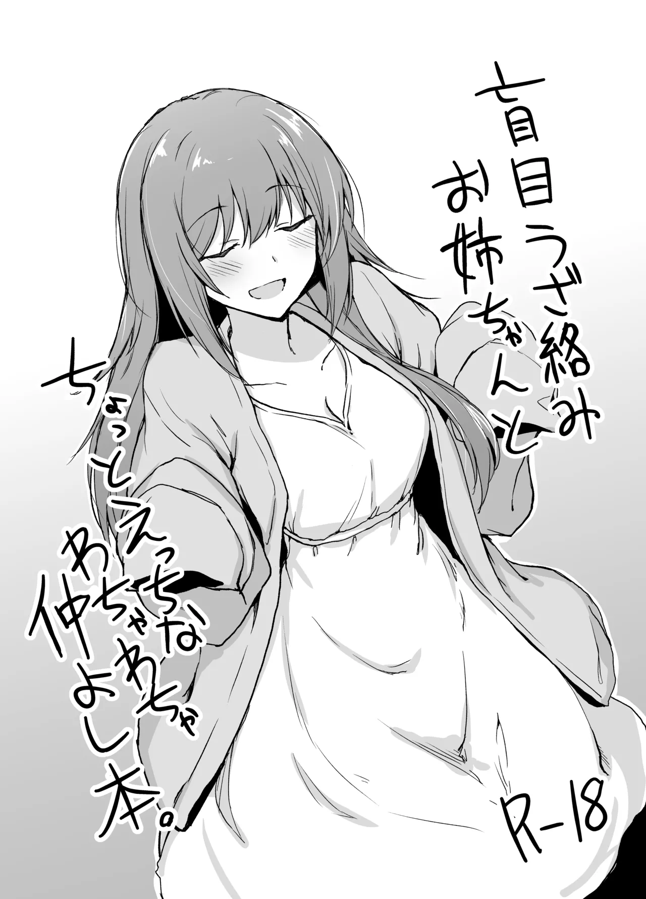 盲目うざ絡みお姉ちゃんとちょっとえっちなわちゃわちゃ仲よし本 - 224131