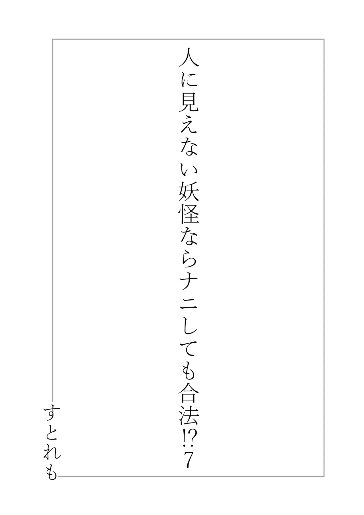 人に見えない妖怪ならナニしても合法!? 7 - 224638