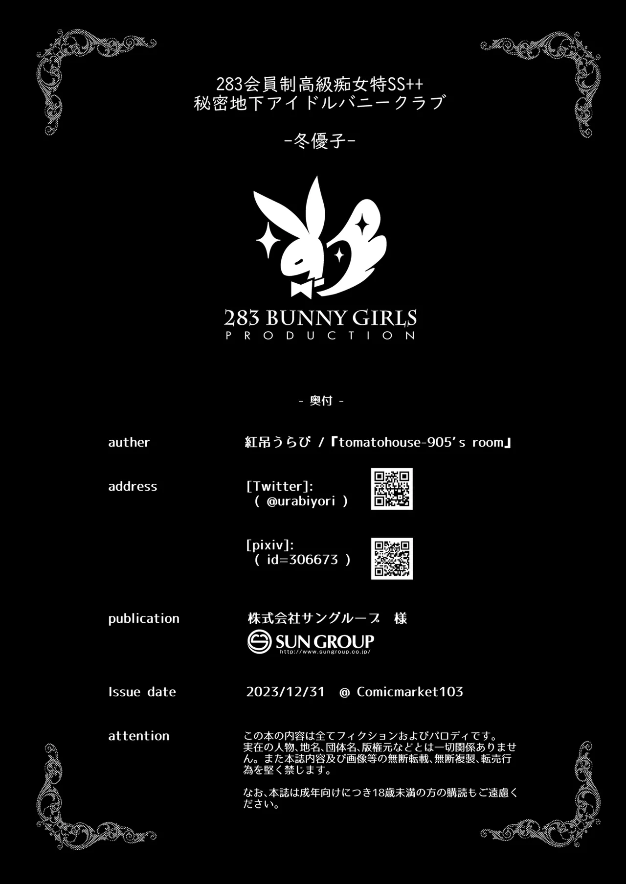 283会員制高級痴女特SS++秘密地下アイドルバニークラブ -冬優子- - 224709