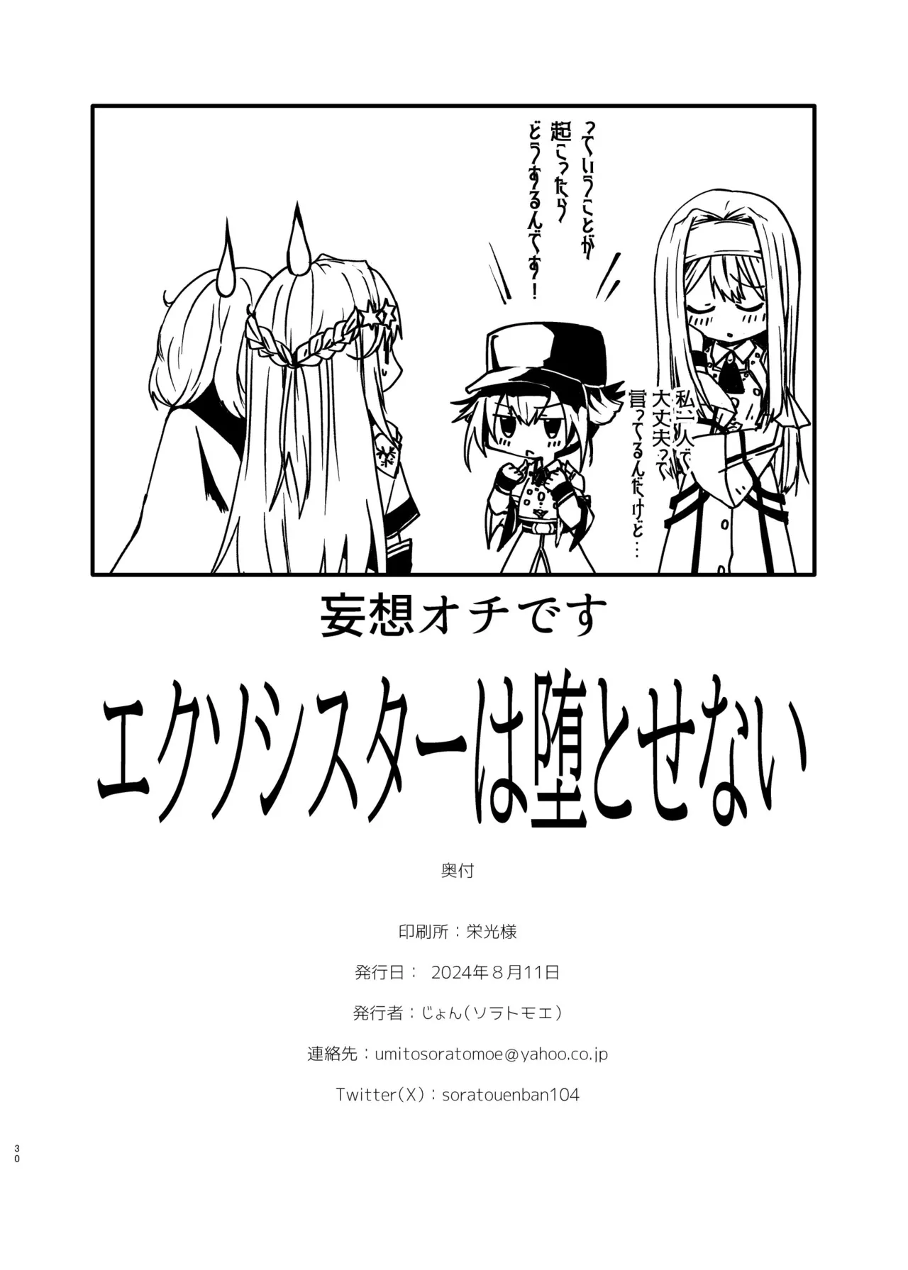 エクソシスターは堕とせない - 224905