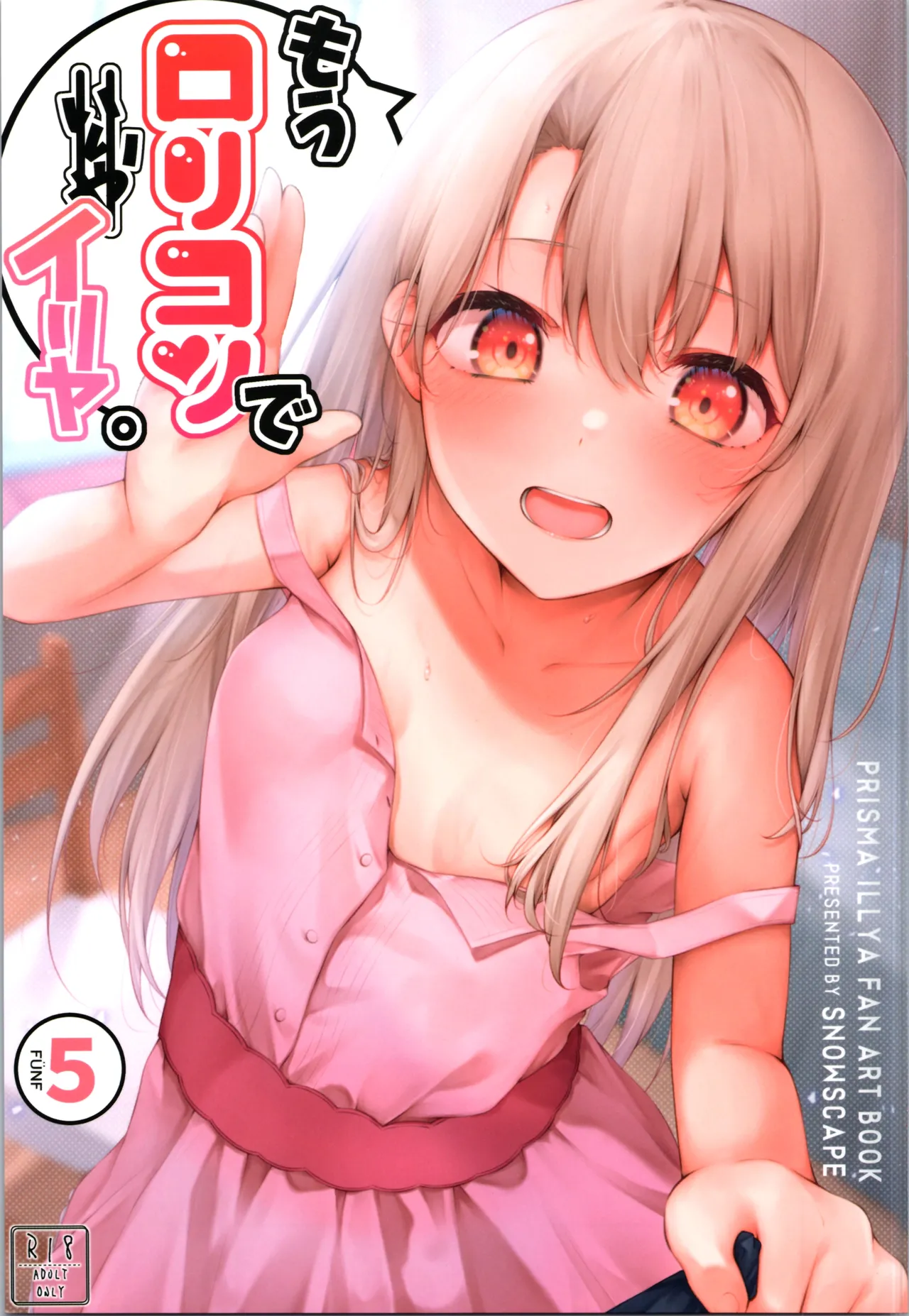 もうロリコンでイリヤ。5 - 225651