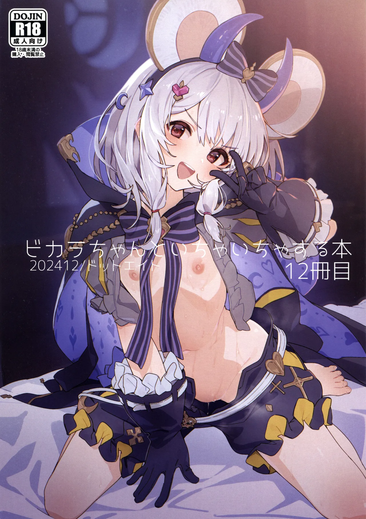 ビカラちゃんといちゃいちゃする本12冊目 - 225667