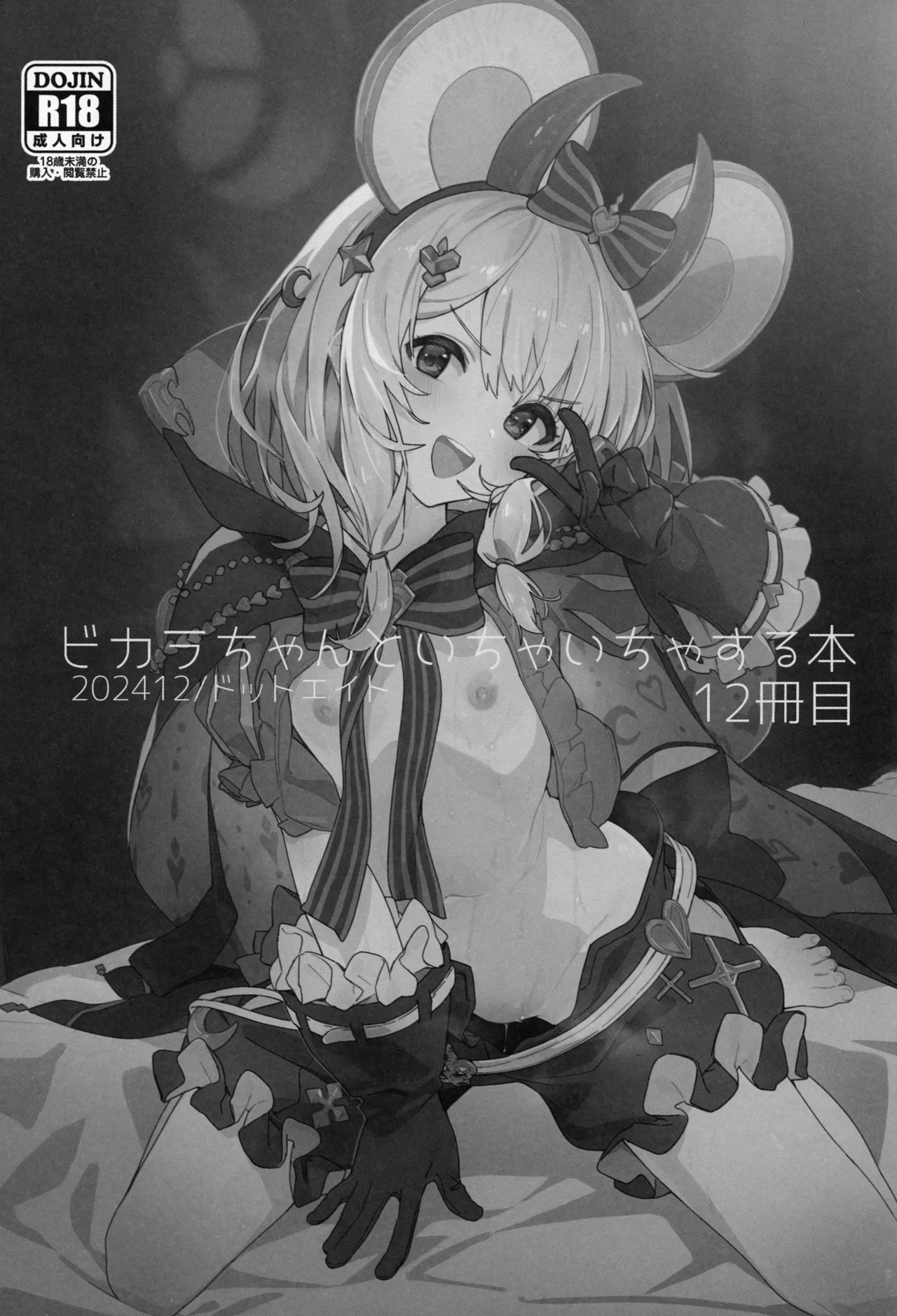 ビカラちゃんといちゃいちゃする本12冊目 - 225668