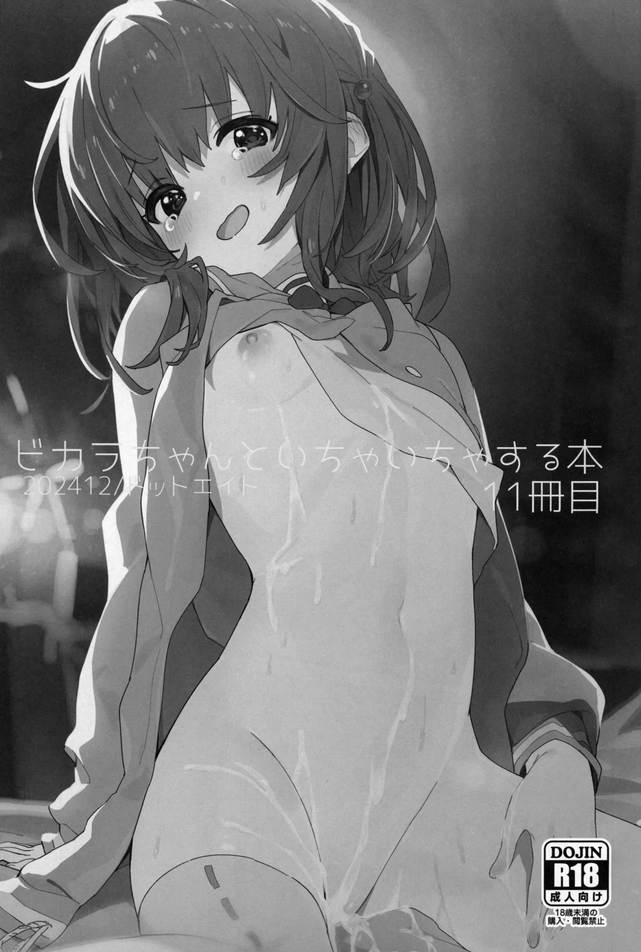ビカラちゃんといちゃいちゃする本11冊目 - 225971