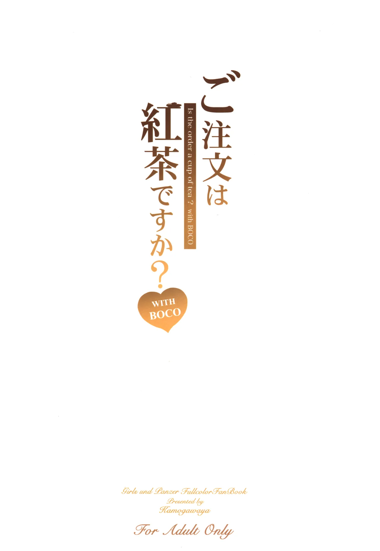 ご注文は紅茶ですか?with BOCO - 226068