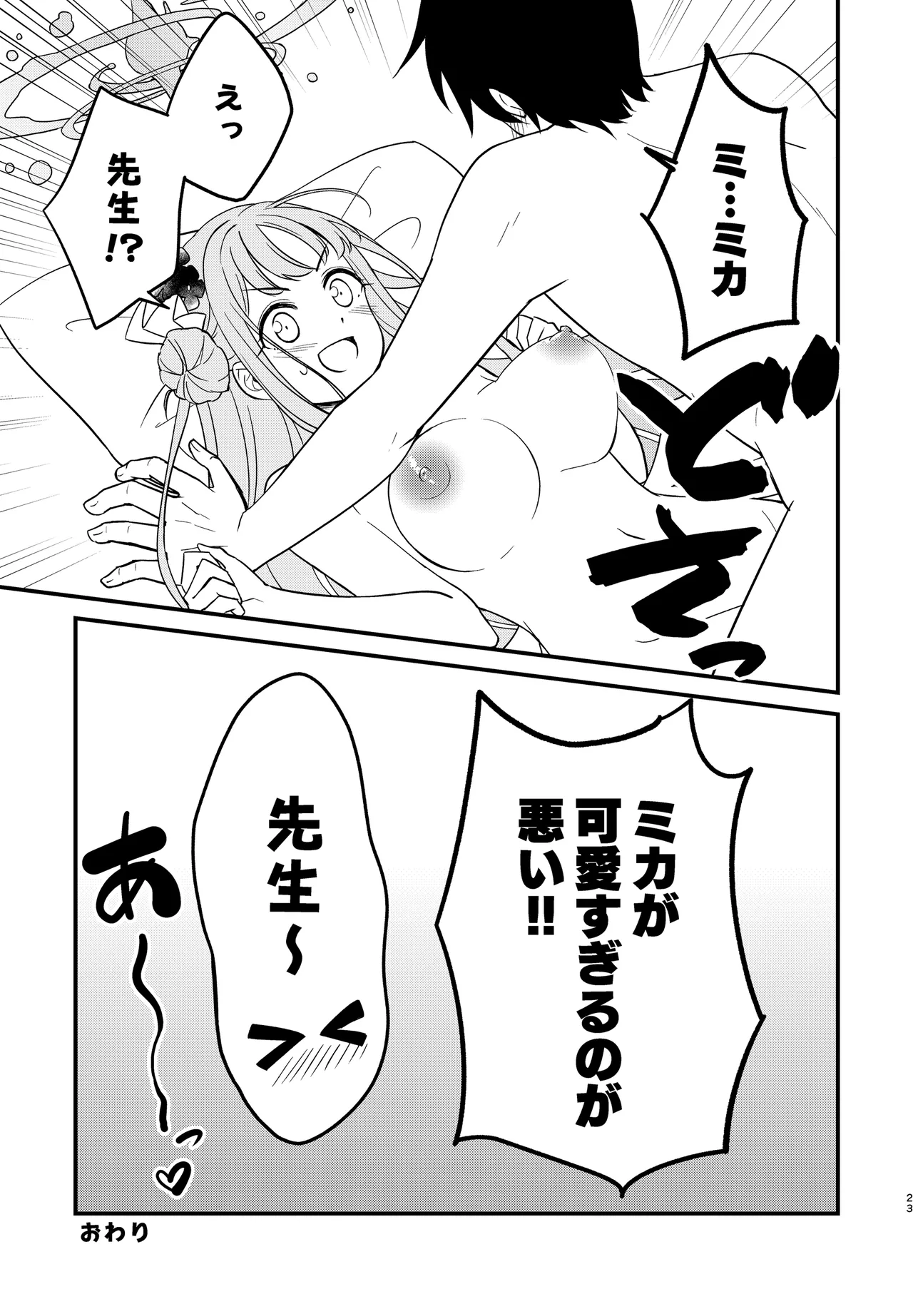 ミカが可愛すぎるのが悪い!! - 226138