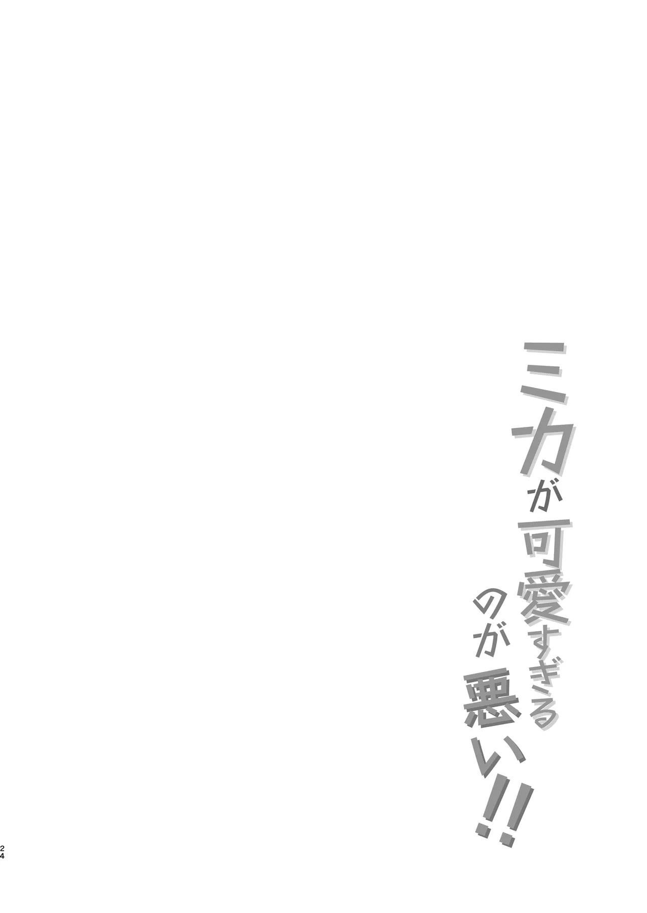 ミカが可愛すぎるのが悪い!! - 226139