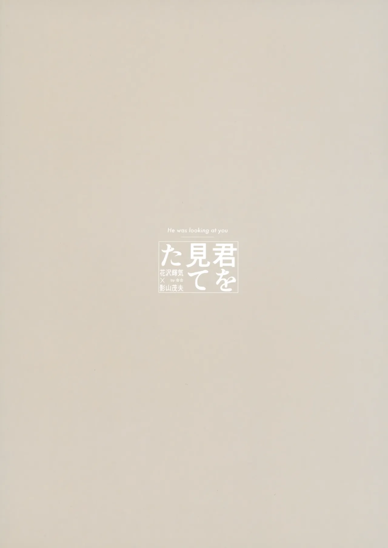 君を見てた - 226301